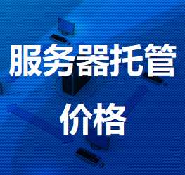 平江机房服务器托管价格